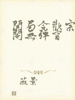 开局合欢宗笔趣阁无弹窗