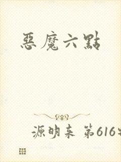 恶魔六点