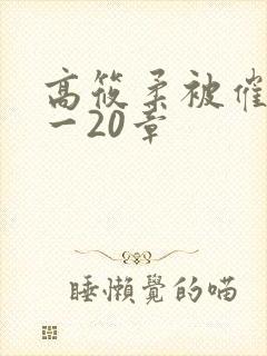 高筱柔被催眠1一20章