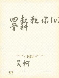 四叔教你1v2骨科