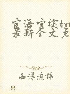 宦海官途txt最新全文免费