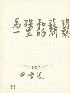 马强和苏玥幸福一生的关系