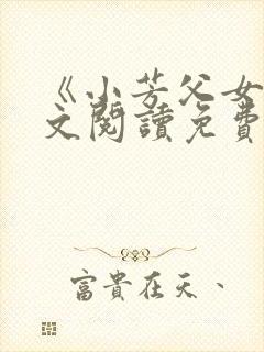 《小芳父女》全文阅读免费下载