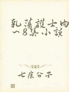 乳荡护士肉欲1～8集小说