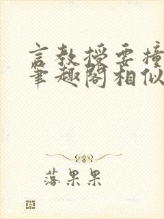 言教授要撞坏了笔趣阁相似的小说