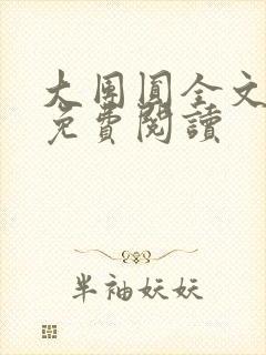 大团圆全文完整免费阅读