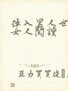 掉入男人世界的女人阅读
