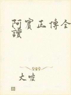 阿宾正传全文阅读