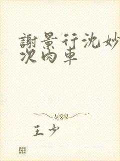 谢景行沈妙第一次肉车