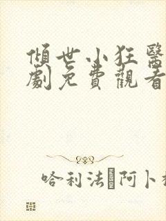 倾世小狂医电视剧免费观看完整版