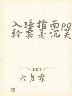 入睡指南po高干粟熹沉芙全文