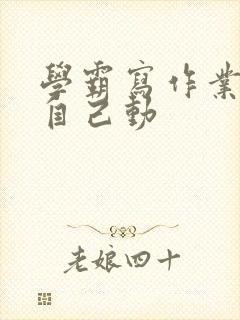 学霸写作业让受自己动