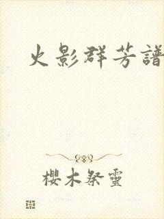 火影群芳谱