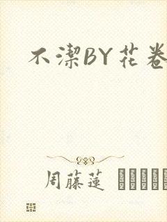 不洁BY花卷