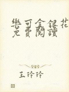 乐可金银花全文免费阅读