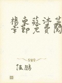 杨东苏沐芸最新章节免费阅读小说