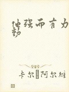 他强而有力的律动