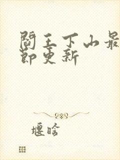 阎王下山最新章节更新