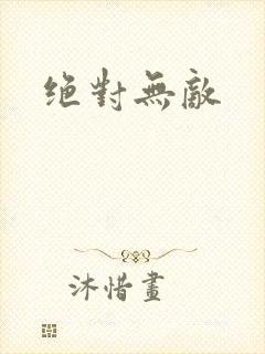 绝对无敌