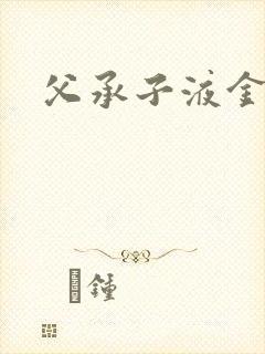 父承子液金银花