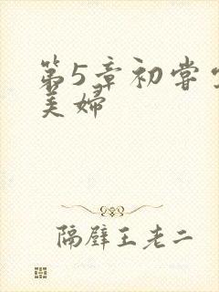 第5章初尝云雨美妇