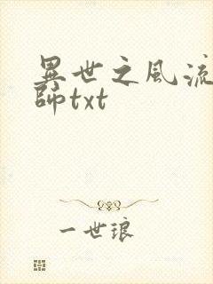 异世之风流大法师txt