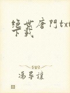 绝世唐门txt下载