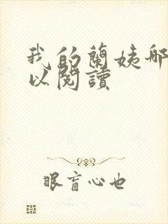 我的兰姨哪里可以阅读