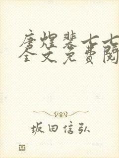 唐煜裴七七小说全文免费阅读