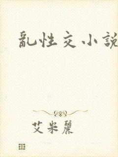 乱性交小说