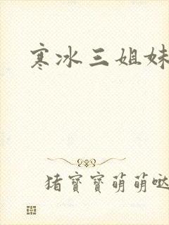 寒冰三姐妹