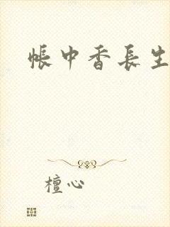 帐中香长生君