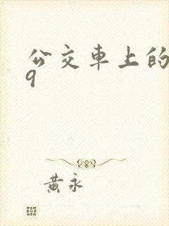 公交车上的诗请9