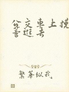 公交车上摸到花蒂进去