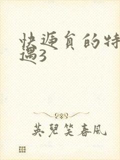 快递员的特殊待遇3