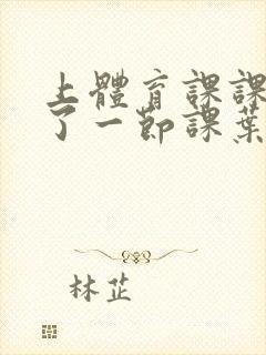 上体育课课被捅了一节课叶渺渺