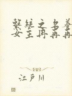 系统之名养成器女主冉再再