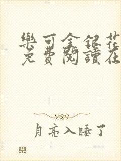 乐可金银花全文免费阅读在线第二章