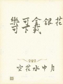 乐可金银花全文可下载