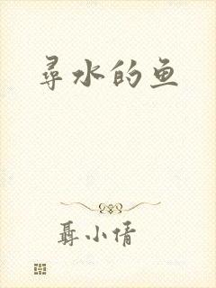 寻水的鱼