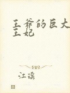 王爷的巨大进入王妃