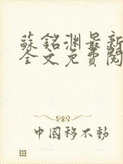 苏铭渊最新章节全文免费阅读