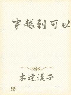 穿越到可以随便