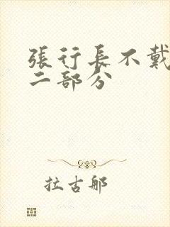 张行长不戴套第二部分