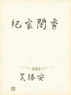 纪家闺秀