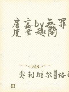 房客by无罪国度笔趣阁