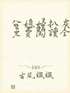 公媳妇扒灰小说免费阅读全文