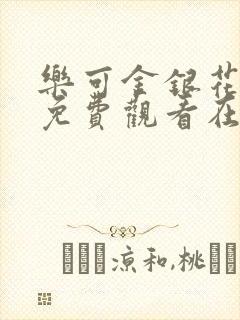 乐可金银花全文免费观看在线