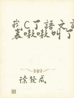 我C了语文课代表嗷嗷叫了一节课