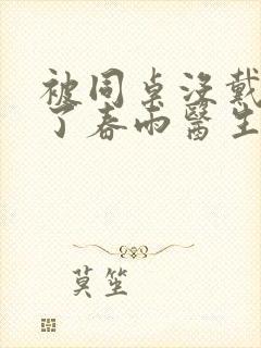 被同桌没戴套干了春雨医生